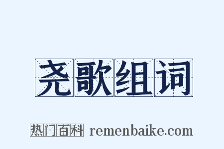 尧歌组词是什么意思的图片